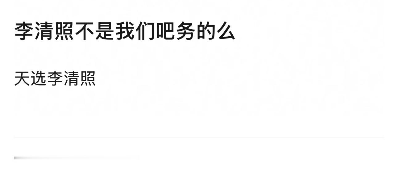 有人说李清照适合85花
