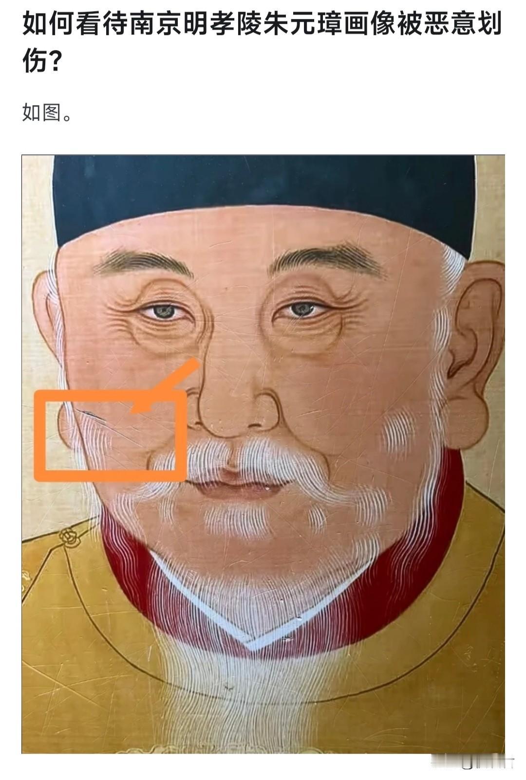 如何看待南京明孝陵朱元璋画像被恶意划伤？鞋拔子芒果脸挂了几十年无人破坏，一换