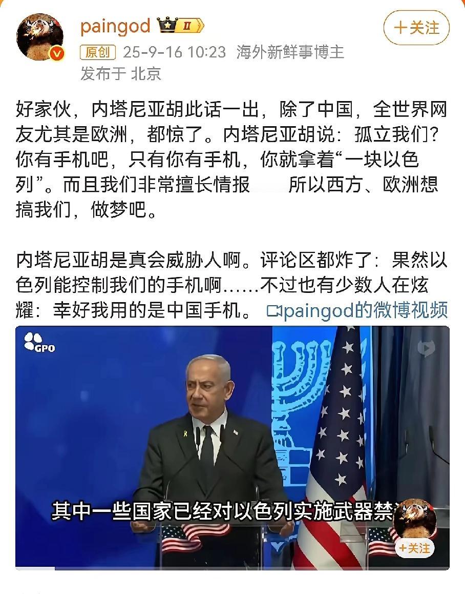 以斯列内塔尼亚胡说：“只要你拥有手机，你就拿着一块以色列”这不妥妥的威胁警告吗