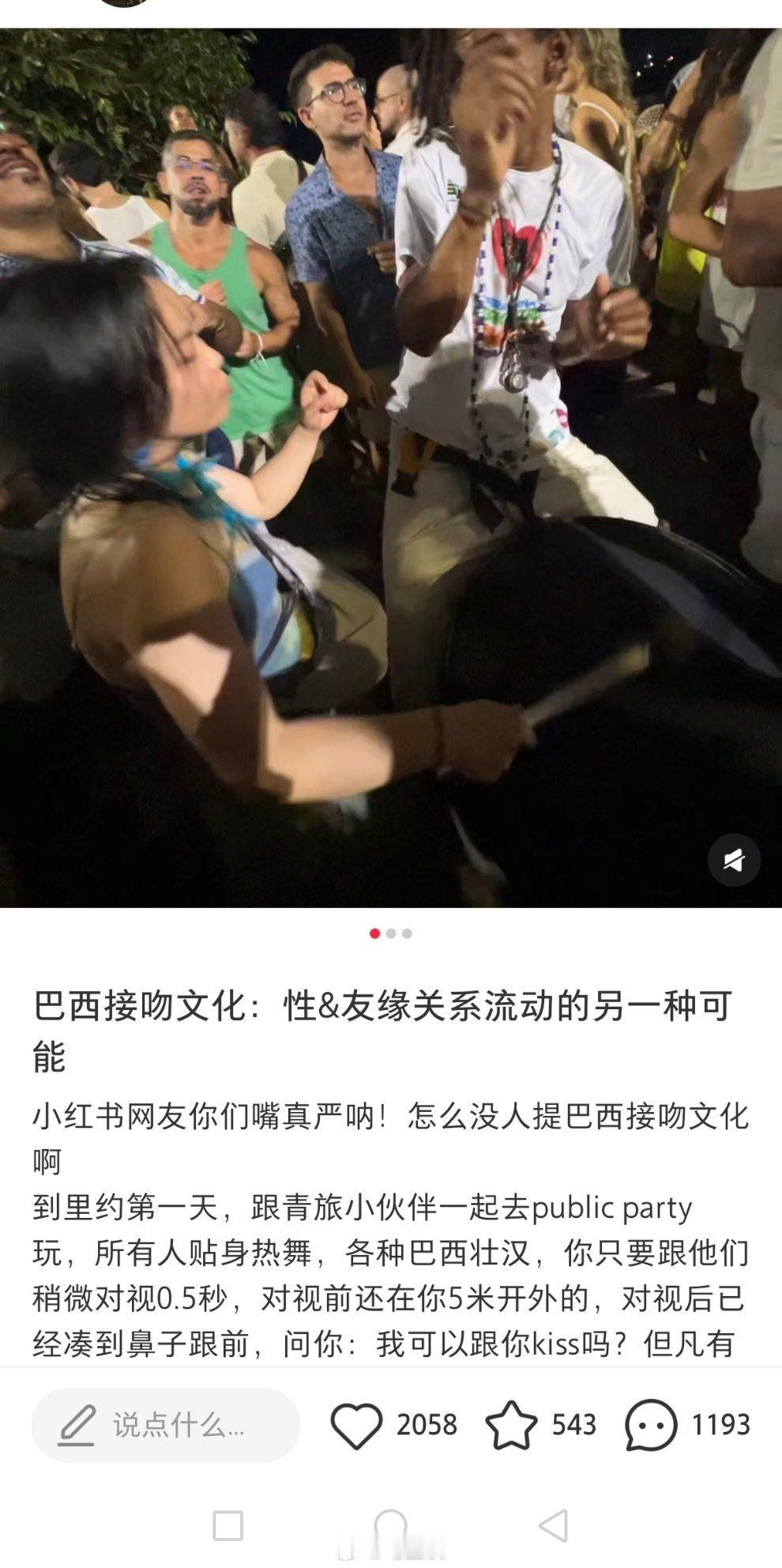 巴西接吻文化？女留学生称在巴西解除到一种新文化：在酒吧只要跟男人对视0.5秒，立