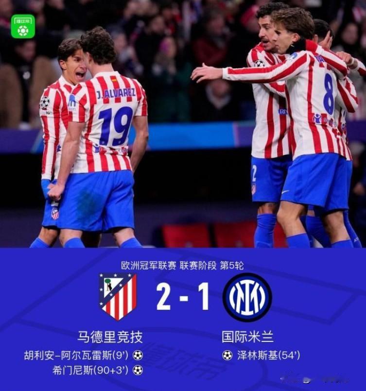 悲催，真该反思了！欧冠第5轮国际米兰客场被绝杀以1：2不敌马德里竞技，终结欧冠的