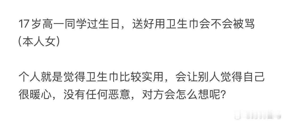 17岁高一同学过生日，送好用的卫生巾会不会被骂