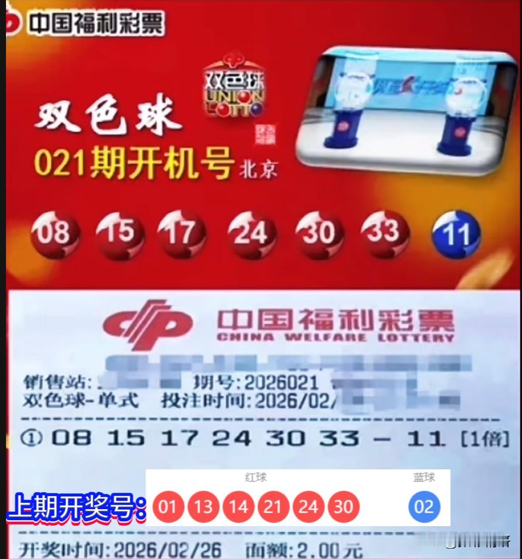 双色球第26021期北京开机号已揭晓，本期最大看点莫过于红球部分出现两个重号——