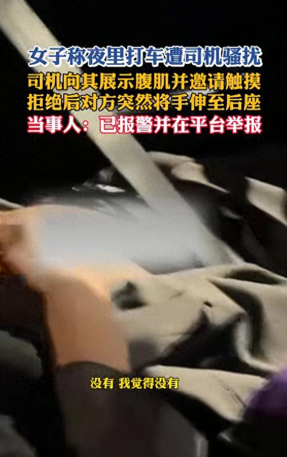 深夜打网约车，司机突然撩起衣服：“你看我这腹肌怎么样？”还没等她反应过来，一只手