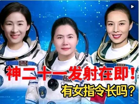 神舟二十一发射在即，请大家猜一猜：一：在即将出发的三名航天员中，有没有女航天员