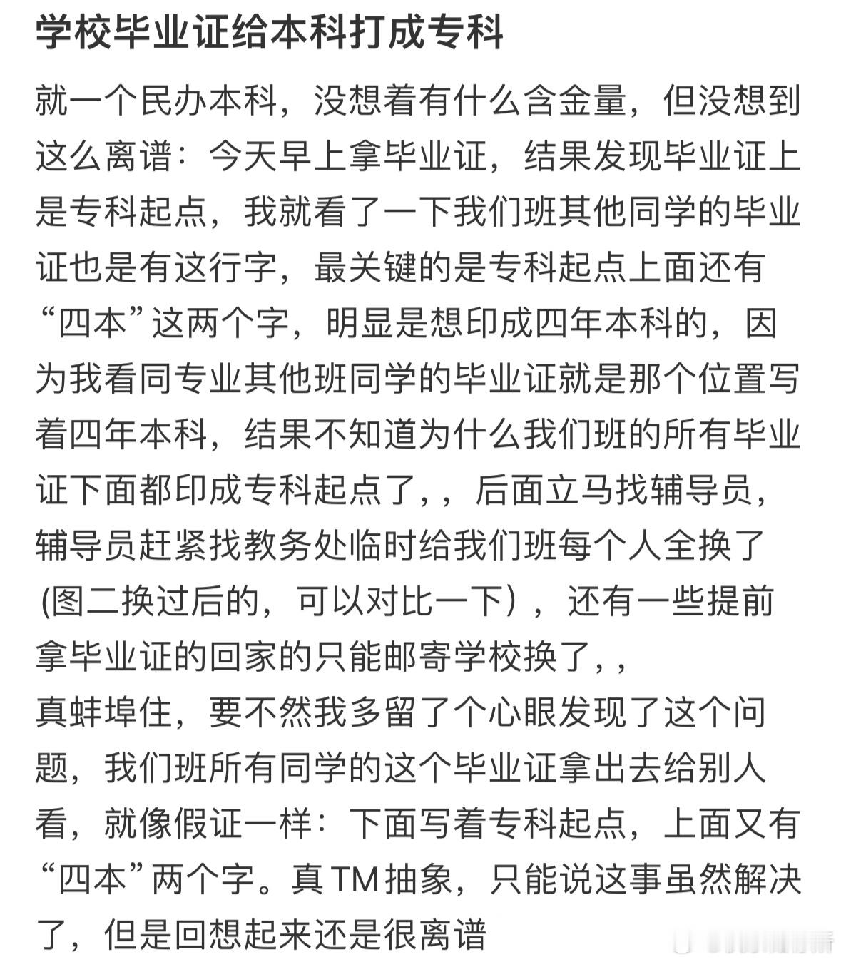 学校毕业证给本科打成专科​​​