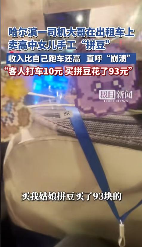 “这也太好看了吧！”近日，哈尔滨，一位乘客打到了辆特殊的出租车。车上摆了不少拼豆