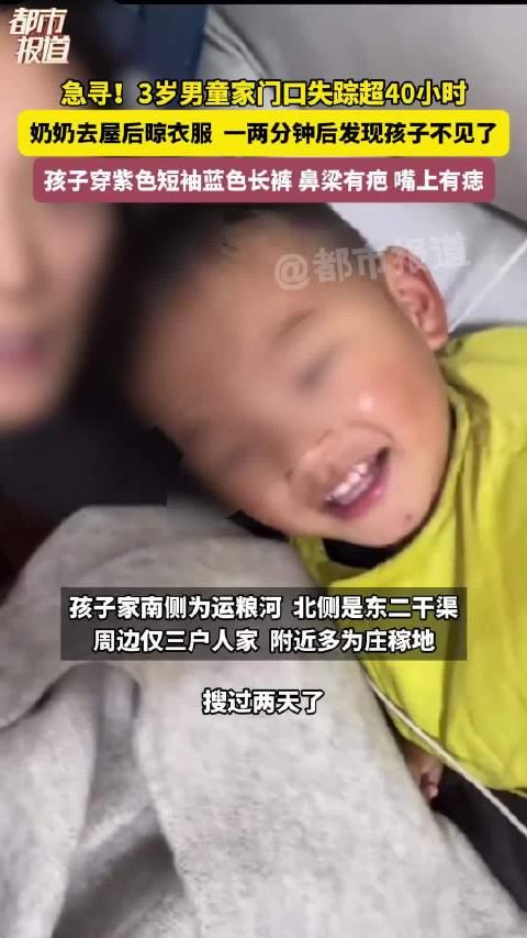 一瞬分心骨肉失联，开封三岁男童失联超两日仍杳无音讯。（个人观点仅供参考，无任