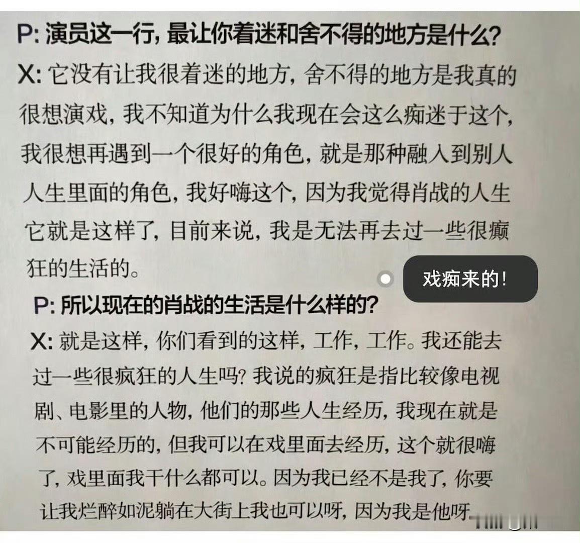 19年的采访，肖战真的是戏痴来的，他觉得自己的人生不如戏里精彩，其实现实中他的人