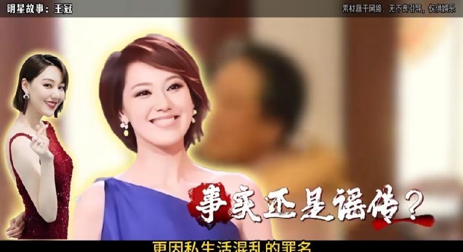 私生活混乱、被央视“开除”、陪睡上位，她身上哪个标签是真的？老牌女主持人王冠一