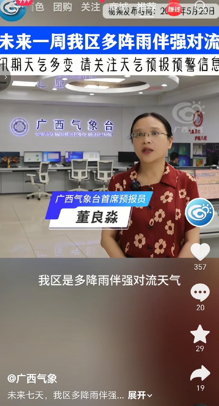 广西气象台5月29号预计，受切变线和冷空气影响5月30日（周六）夜间—5月31日