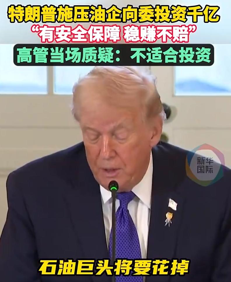 白宫开了场“火药味”拉满的会，特朗普想拉着美国油企去委方“抄底”，张口就1000