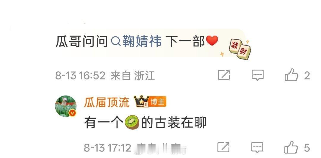 鞠婧祎有一个🥝爱奇艺的古装在聊
