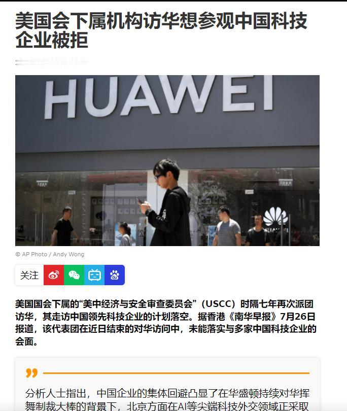 美委员会要进华为等公司被拒，根据外媒报道，“美中经济与安全审查委员会”（USCC