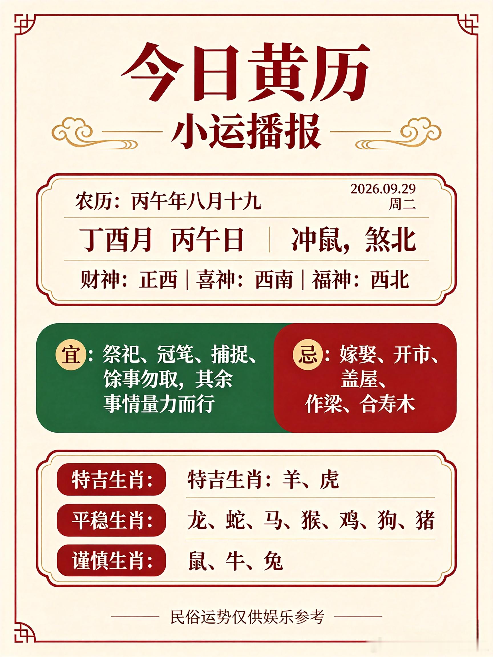 ✨小运播报｜2026年9月29日星期二农历：丙午年八月十九｜丁酉月丙午日?