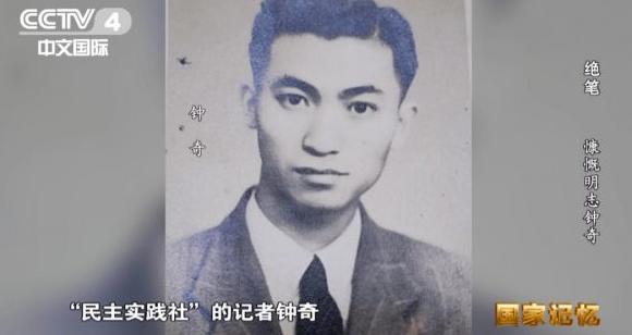 1949年，重庆解放前一天，地下党员钟奇被国民党杀害，刑场上身中27弹壮烈牺牲，