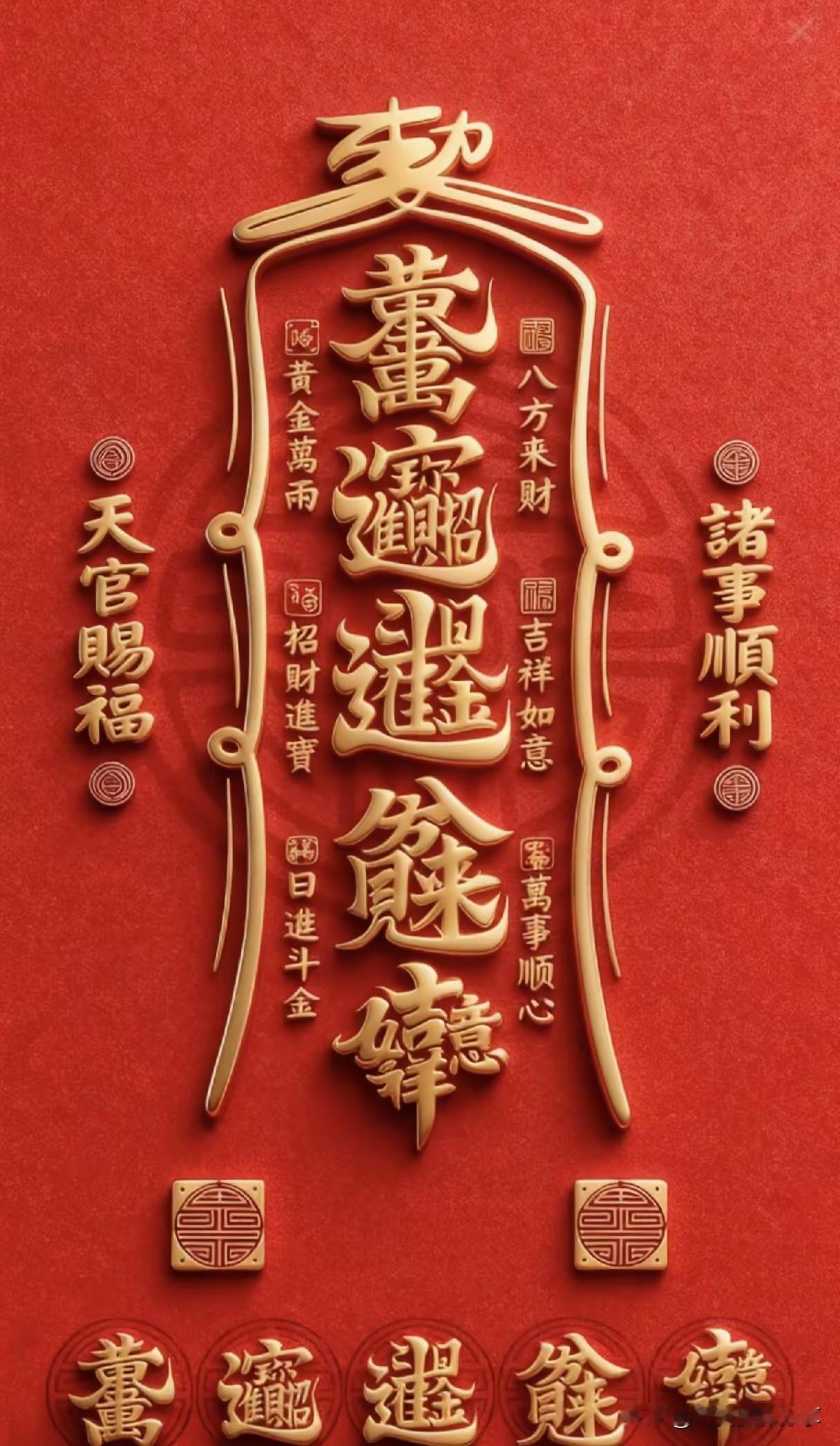 大年初一百无禁忌见着发财财运亨通赶早回家迎喜神赶早回家迎喜神正月初一谚