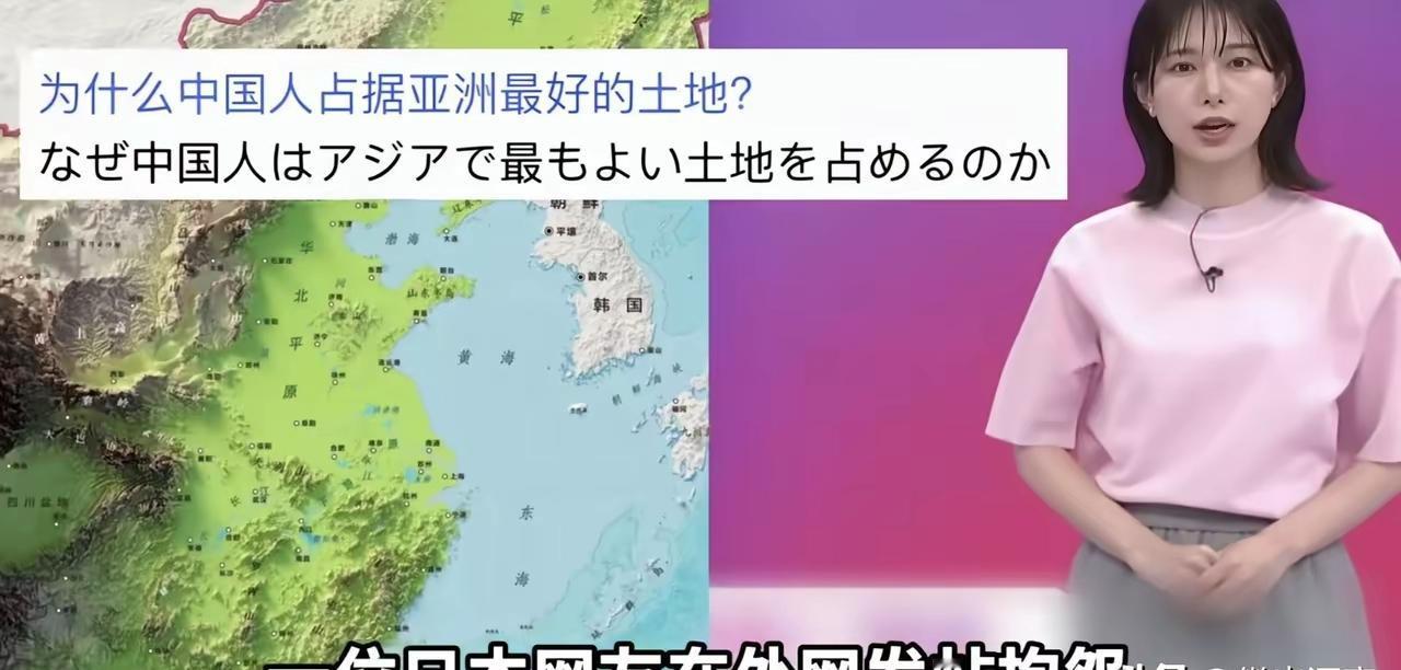 最近这事有点意思。外网上有些日本人，对咱们中国占了亚洲最好的土地，表示很不服气。