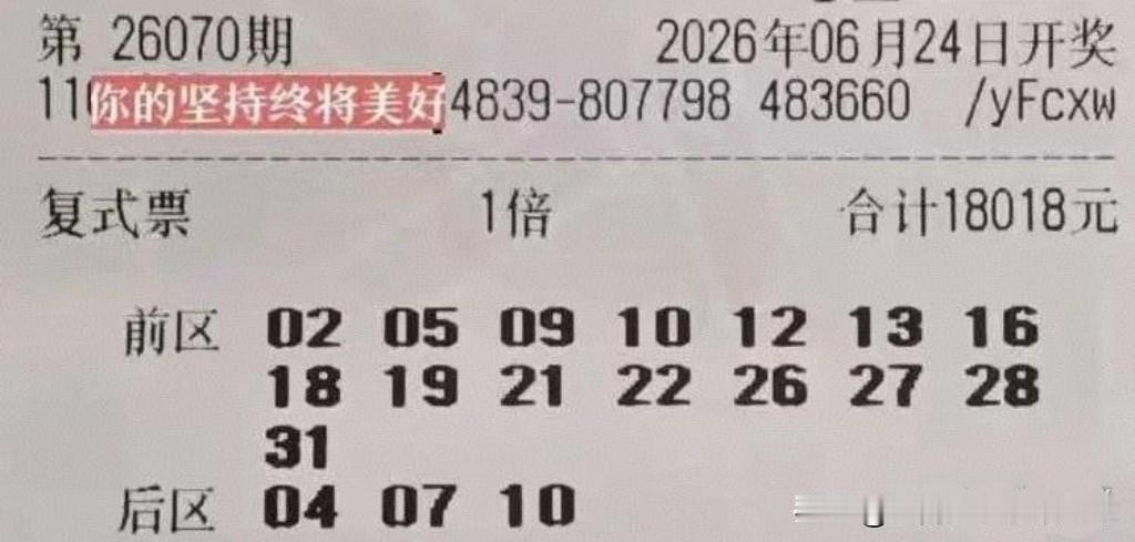 大乐透26070期上期一张一万多的大票只中一个后区10，这期还会是杀号吗？