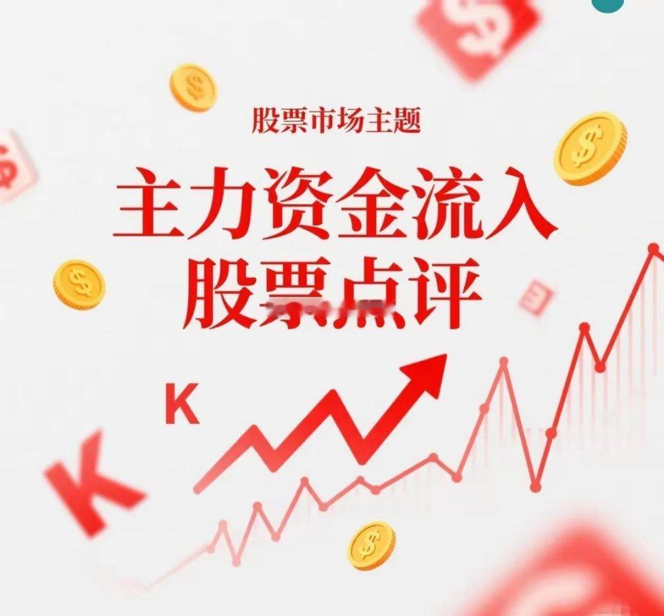 11月1日。星期六。沪深资金流入股票。东方精工。放量上扬。面临压力。迈瑞医疗。