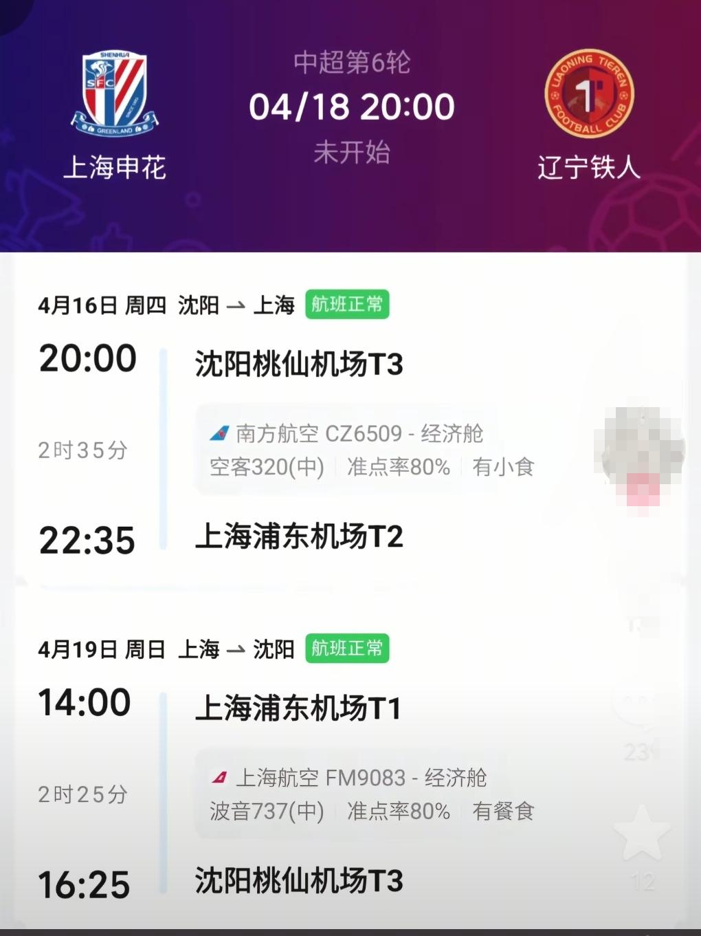 辽宁球迷准备启程了！本轮辽宁客场对阵申花！尽管很难拿分！但辽宁球迷这份赤诚还是能