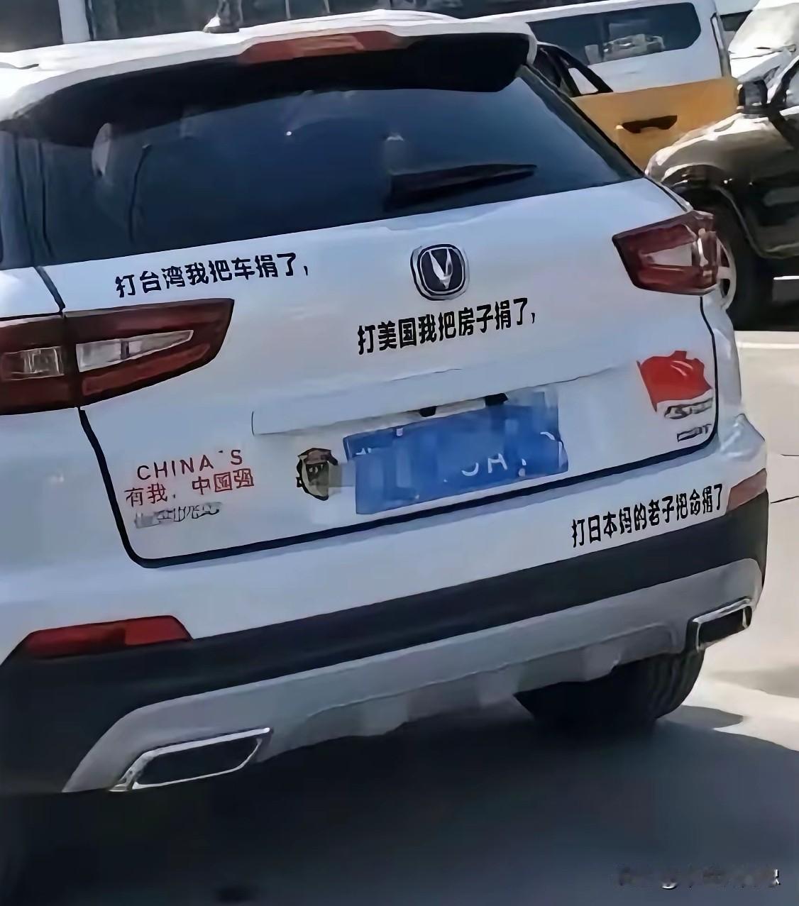 今年马路上遇到的，本来这些豪言壮举是很令人佩服的，为什么贴在车上我却感觉很丢人[