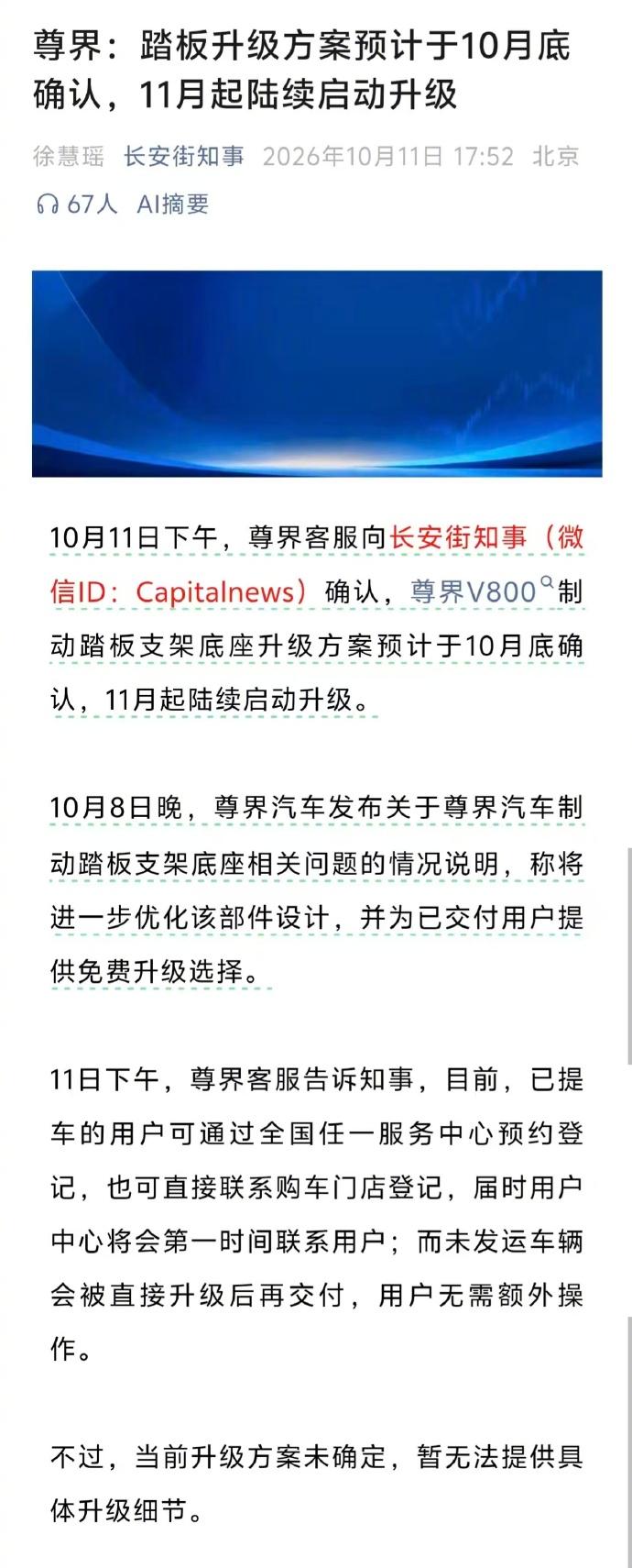尊界客服11日向媒体明确表示，尊界V800刹车踏板支架底座升级方案预计本月底