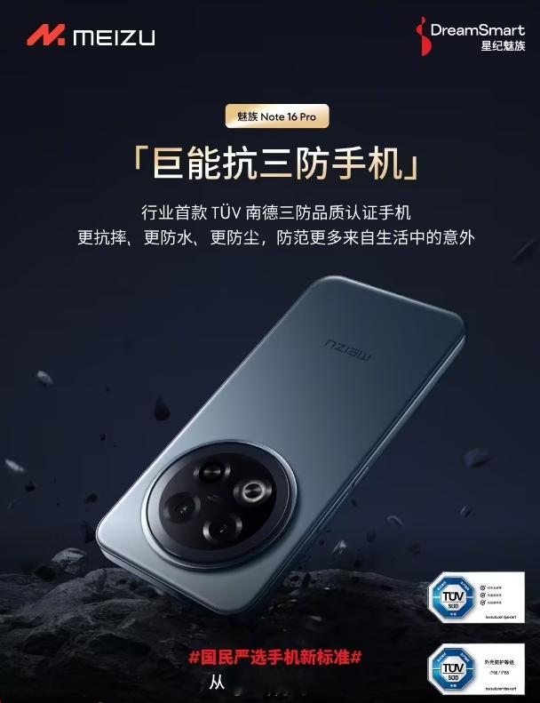 星纪魅族Note16Pro预热，号称行业首款TÜV南德「三防品质」认