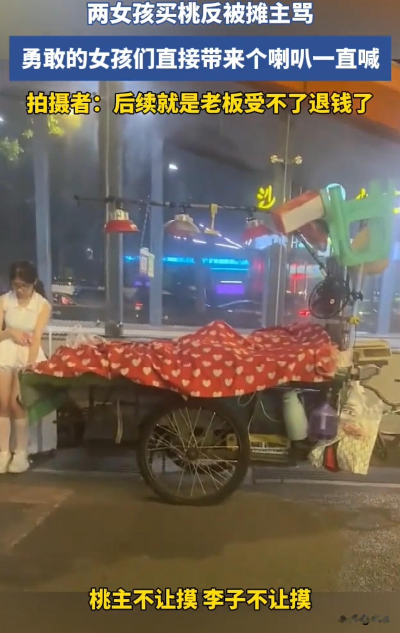 好勇敢的姑娘！两名女生买桃时，因挑选、价格或品质问题遭摊主辱骂。女生未忍气吞声，