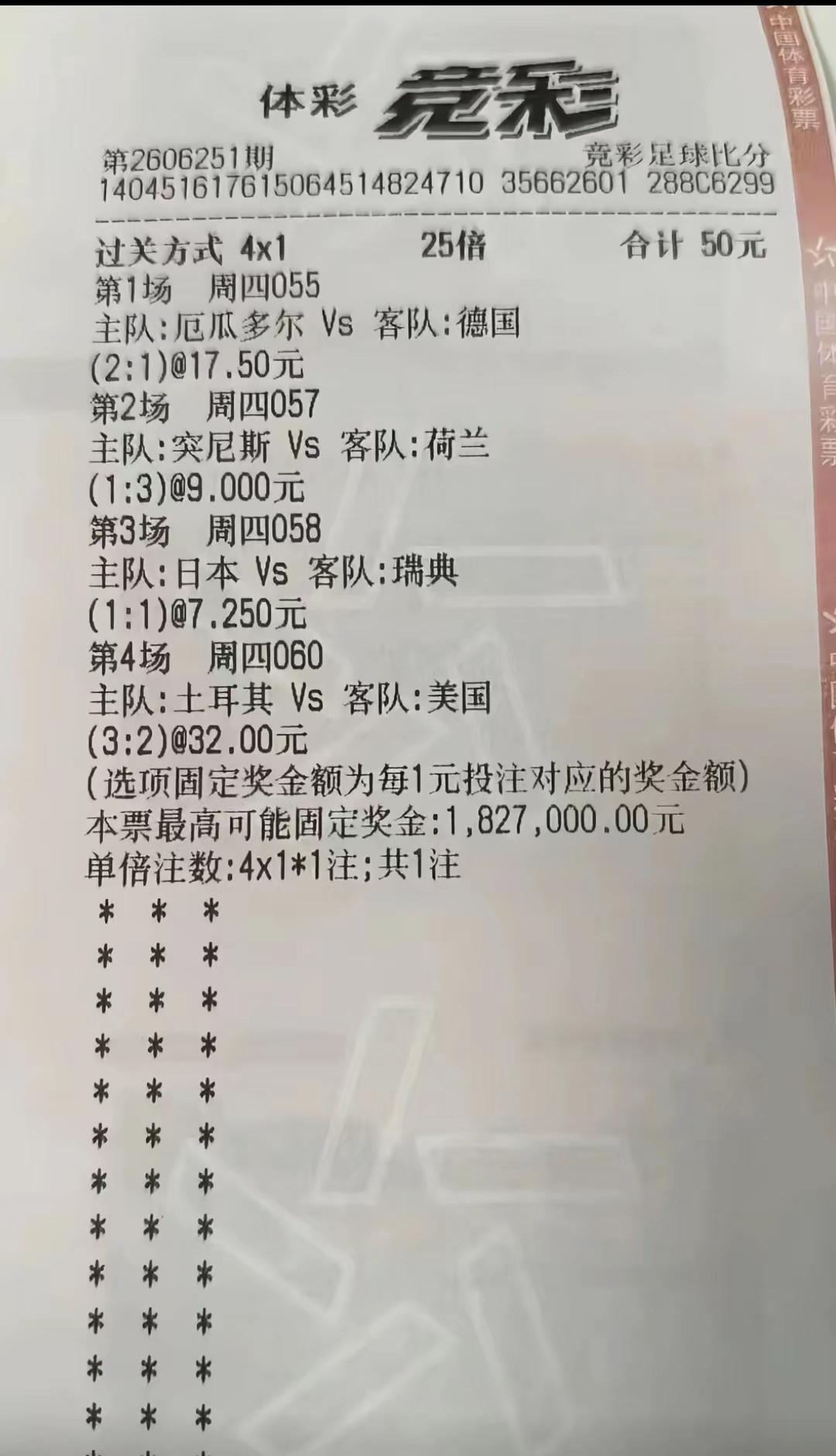 50块钱就中得182.7万元！这是世界杯期间投注额最少，中奖最高的一张票！这