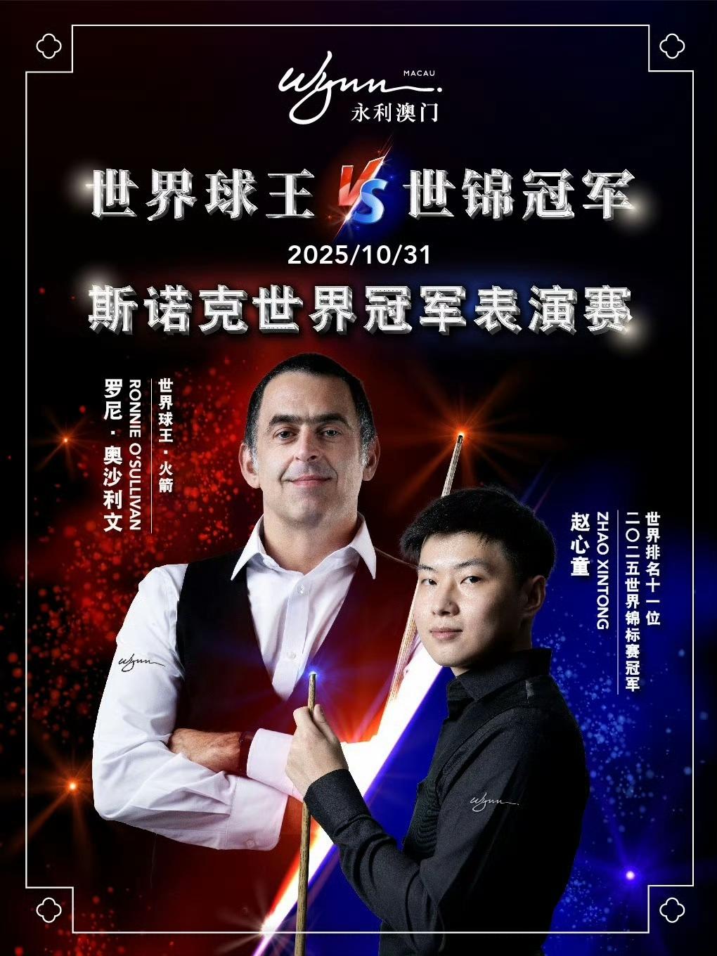 10月31号奥沙利文和赵心童的澳门表演赛,赛事宣传方称奥沙利文为“世界球王”,称