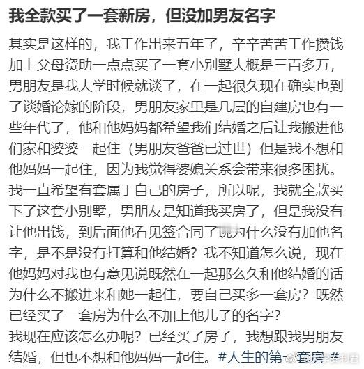 我全款买了一套新房，但没加男友名字​​​