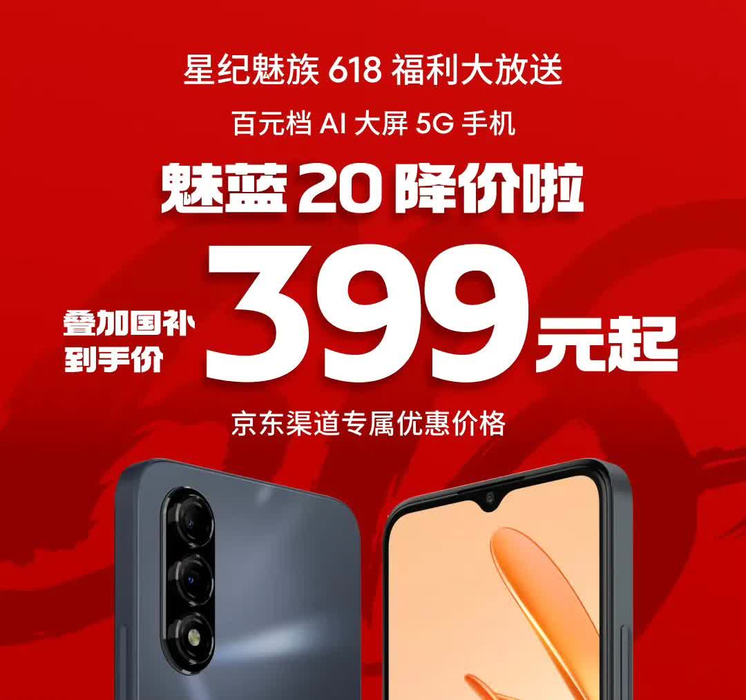 这应该是目前最便宜的5G手机，魅蓝20，6+128GB只需399元。紫光