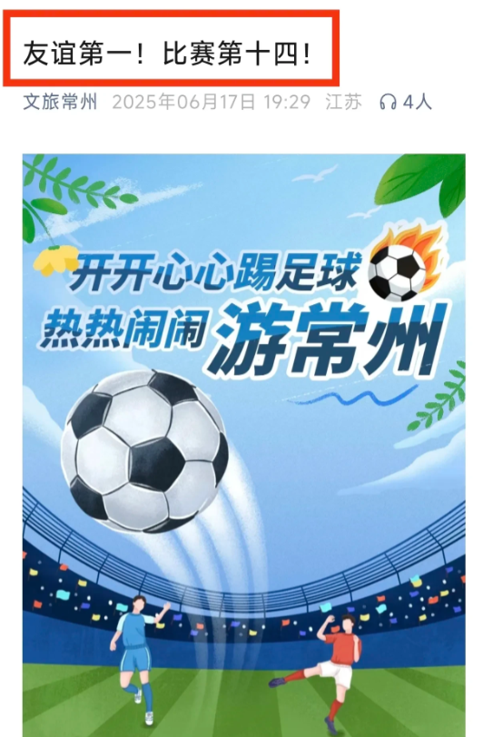 常州发文《友谊第一，比赛第十四》大家都知道，苏超刚出圈的时候，南京发布就写了