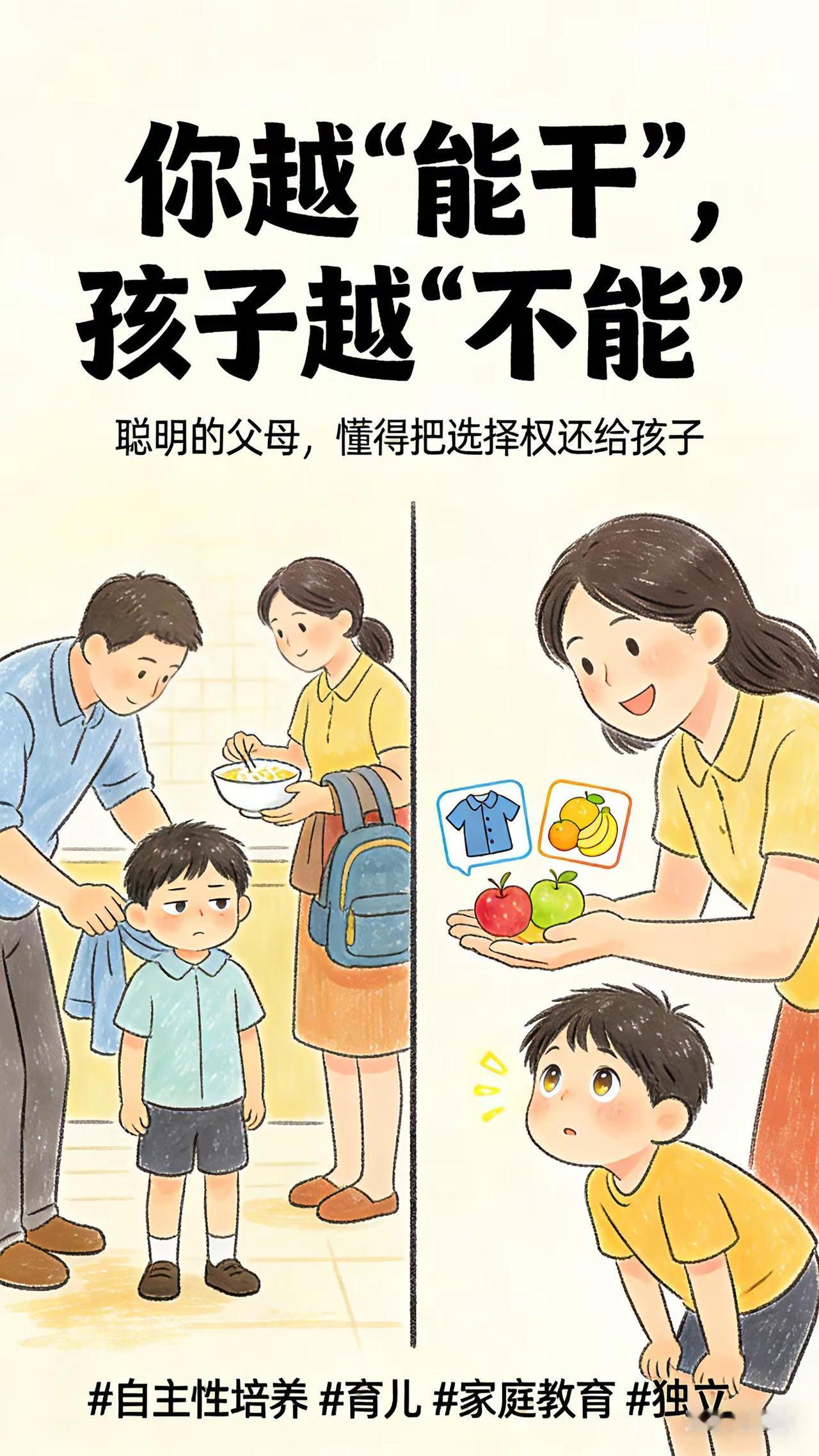 你越“能干”，孩子越“不能”。聪明的父母，懂得把选择权还给孩子。亲子教育育儿新