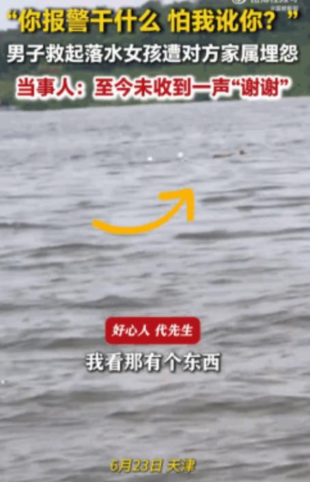 以后谁还敢救？6月23日，天津，一男子驾船救起了一名落水女孩，可没想到，女