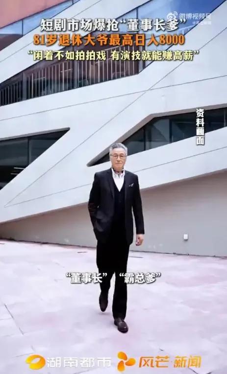 这钱真不是谁都能赚！当全网都在为81岁退休大爷拍短剧日入8000刷屏时，我发