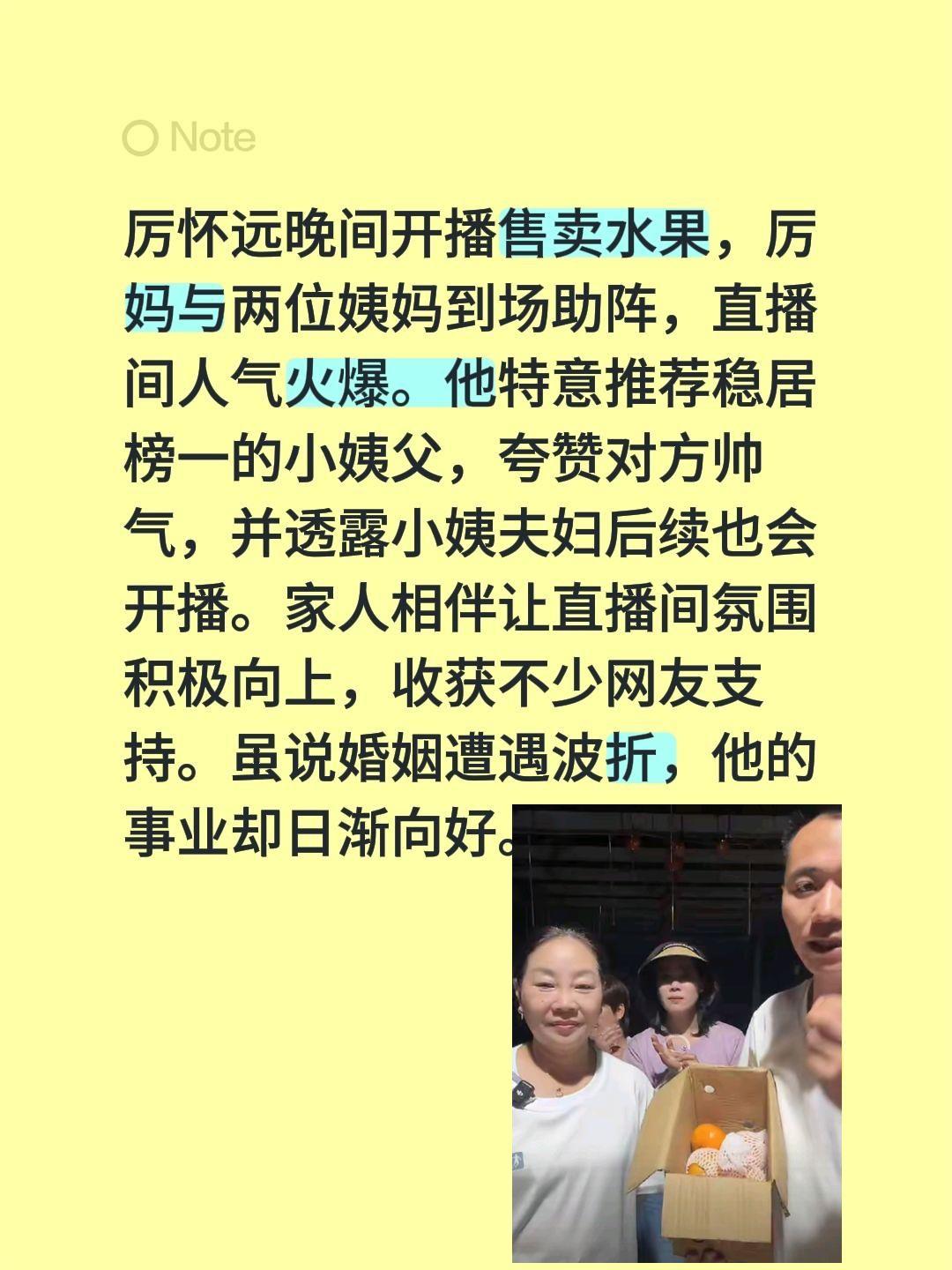 厉怀远晚间开播售卖水果，厉妈与两位姨妈到场助阵，直播间人气火爆。他特意推荐稳居榜