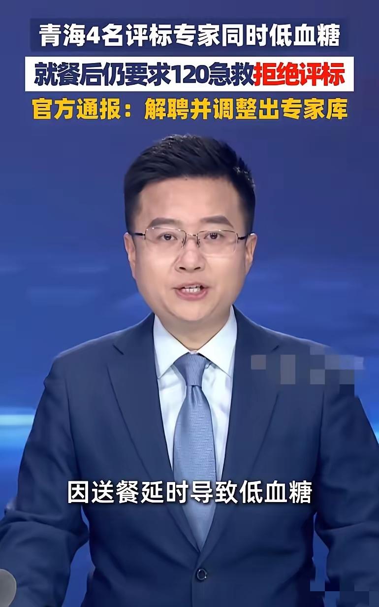 果然还是被解聘了！青海4名评标专家同时低血糖，就餐后仍要求120急救，拒绝评标！