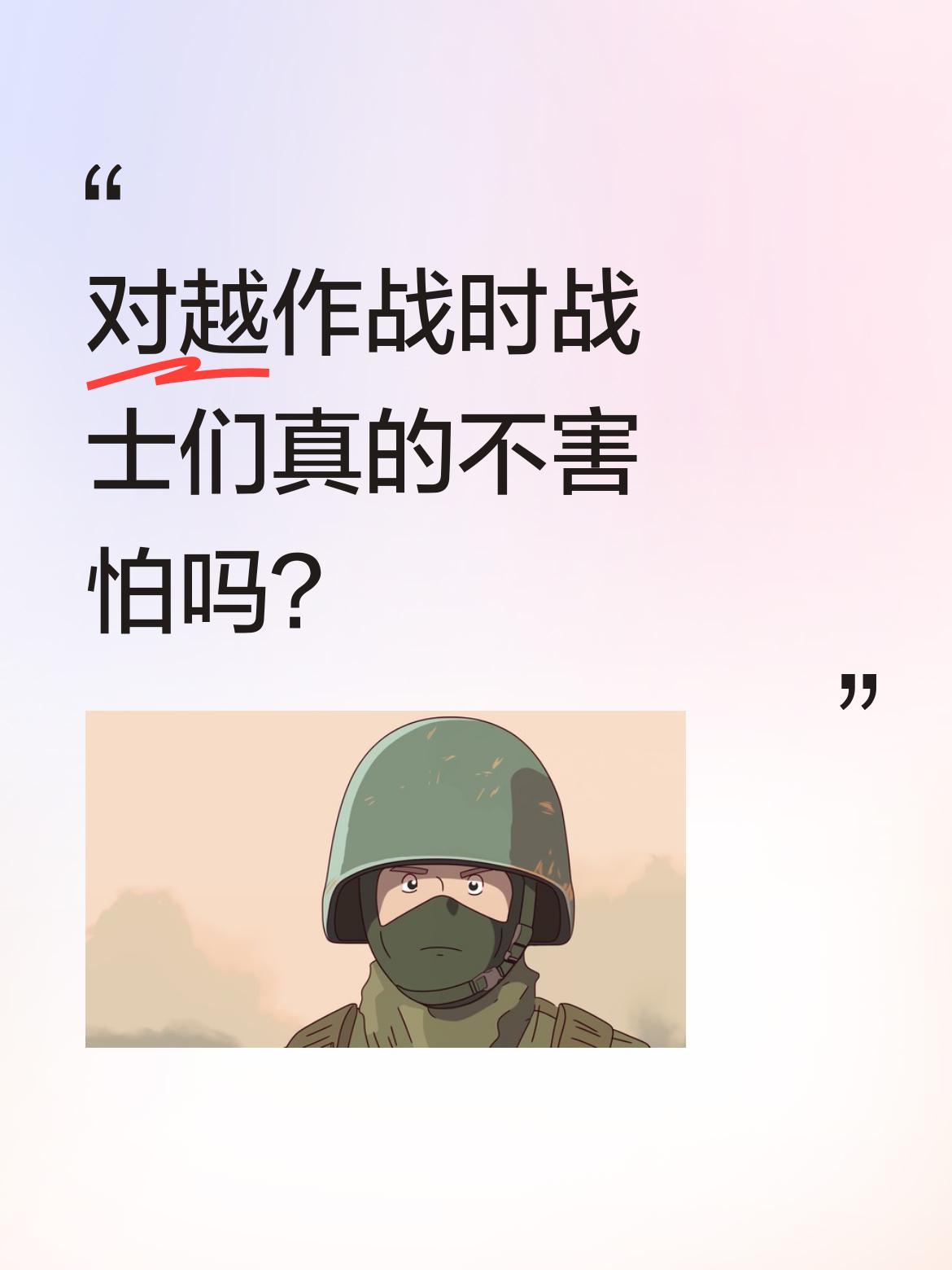 对越作战时战士们真的不害怕吗？1979年对越自卫反击战打响，55万大军中不少是