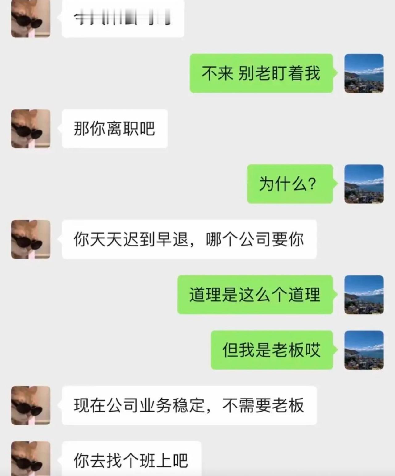 员工一大早盘问老板为啥不来公司，数落老板总迟到早退，勒令直接主动离职。老板还试