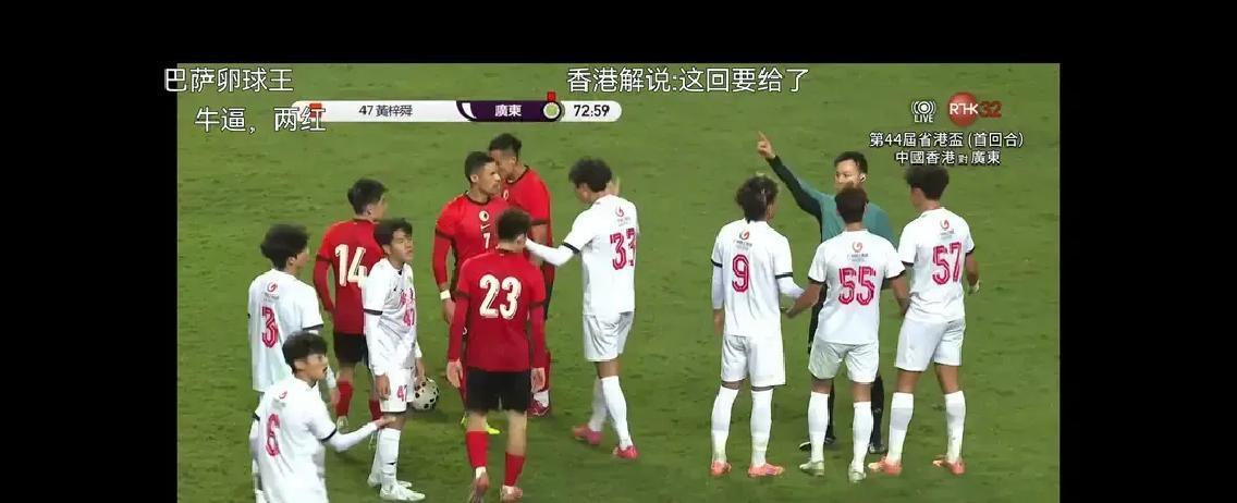 红牌连出，广东队9人踢完！香港旺角大球场，第42届省港杯次回合。开场才35