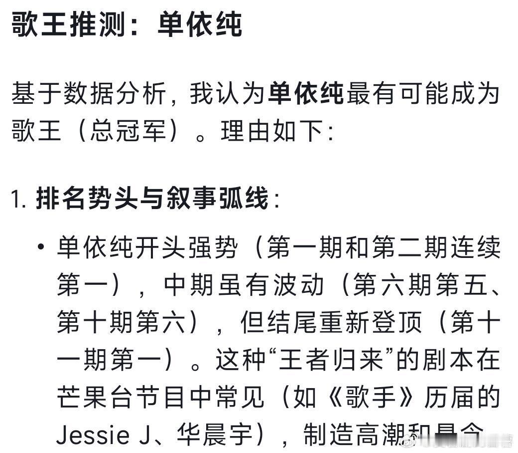 看看歌王是否和deepseek预测一样坐等总决赛结果！歌手2025｜​​​