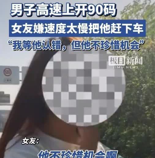 山西，男子高速行驶开90码，女友嫌速度太慢，把他赶下车，“我等他认错，他不珍惜机