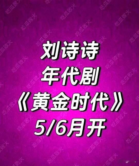 刘诗诗最近真是忙不停刚结束悬疑剧拍摄转头又扎进年代剧片场这节奏简直娱乐圈劳模代表