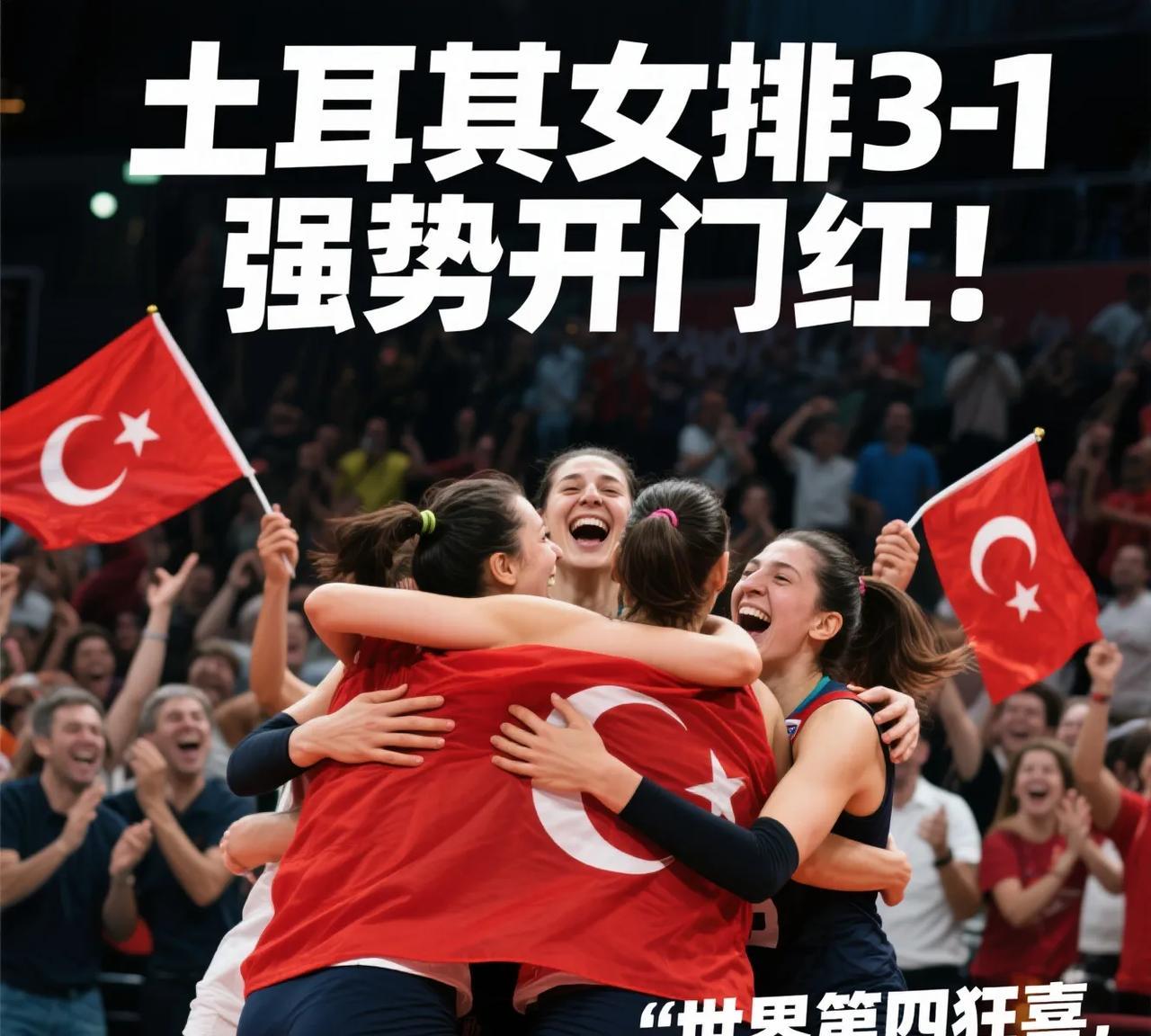 土耳其女排3-1强势开门红！世界第四狂喜，中国女排同组劲敌露出獠牙【欧洲豪门震