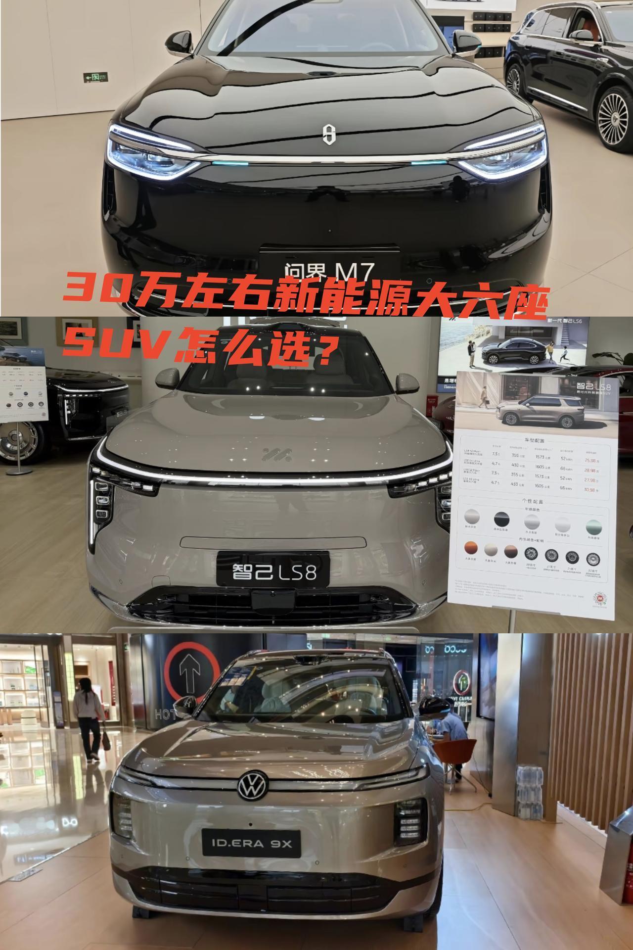 预算25～30万左右的预算，想买新能源大六座SUV，选择还是挺多的，我想到了三台
