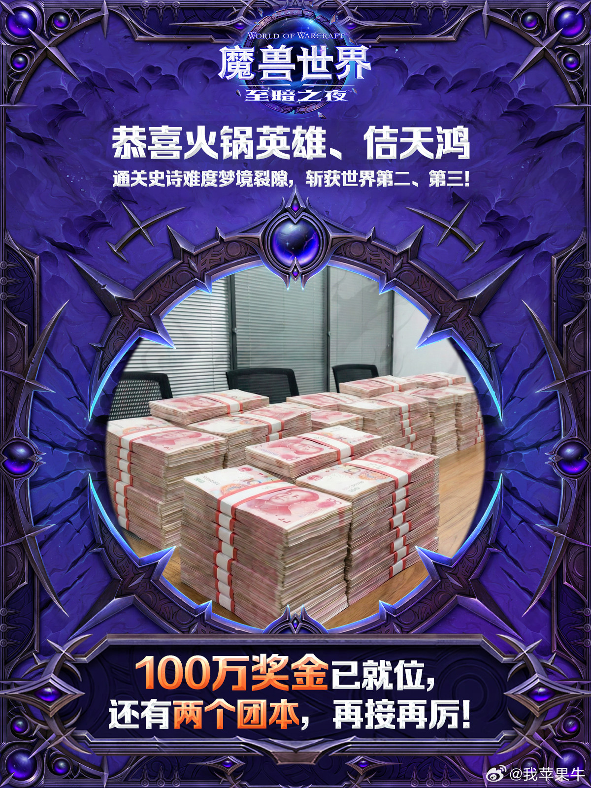100万奖金已就位，还有两个团本，再接再厉!魔兽世界魔兽世界