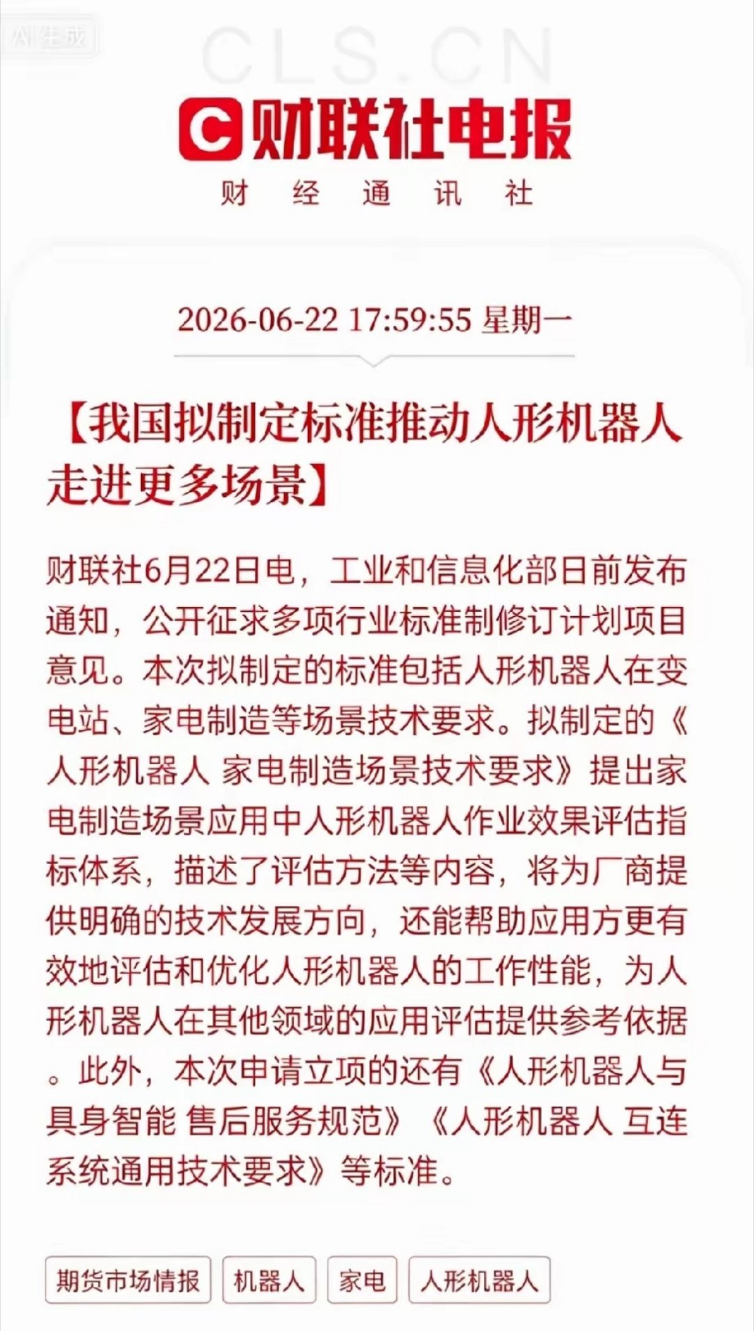 利好！人形机器人行业终于迎来国家级重磅利好！工信部正式启动行业标准立项，专门针对