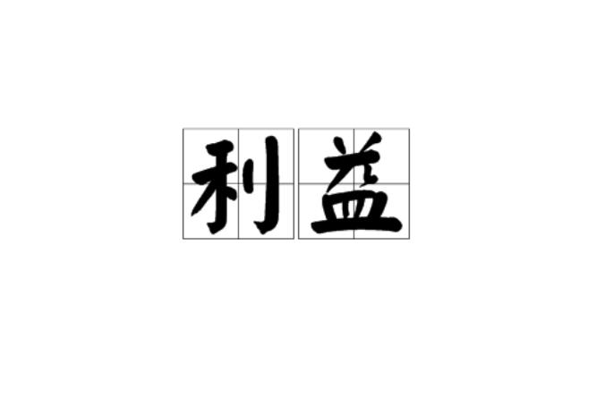 利益面前，谁都不是瞎子平时跟你称兄道弟，关键时刻，一块钱就能让他现原形